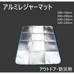レジャーマット レジャーシート アルミレジャーマット アルミレジャーシート テントマット テント下敷 キャンプ 花見 登山 遠足 アウトドア アウトドアマット 軽