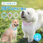 犬 クールネック 首輪 夏 28℃ ネッククーラー 首掛け アイス クール リング 自然凍結 冷感 ひんやり 冷却チューブ 小型犬 中型犬 大型犬 熱中症対策