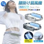 ベルトファン 強力 腰掛け扇風機 アウトドア5000mAh大容量 3段階風量調節 4WAY 空調ファン 大風量 小型扇風機 両手解放 熱中症対策 蒸れ解消 クリップファン静音
