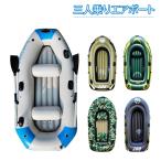 ゴムボート ミニボート 三人用 ポンプ付き オール付き 3人乗り ボート 川 海水浴 プール エアボート 釣り フィッシング