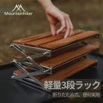 Mountainhiker 折り畳み式3段ラック キャンプ用品 フォールディングラック シェルフ オープン ラック 収納棚 おしゃれ 整理 ナチュラル 薄型 アウトドア 折りた