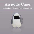 AirPods Pro ケース かわいい 大人気 AirPods3 ケース 耐衝撃 サメ カバー シャーク キャラクター 第3世代 Airpods 1 ケース airpods 2 ケース おしゃれ シリコ