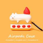AirPods3ケース カバー AirPods pro 2019 ケースかわいい 猫 ケーキ 第3世代 耐衝撃 エアーポッズプロ ケース エアポッズ3 おしゃれ エアポッツプロ