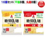 紀文 糖質0ｇ麺 ８個 と 糖質（丸麺）８個の　計 １６個セット   キャンセル、返品不可  代引き不可 こんにゃく麺 糖質ゼロ麺