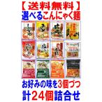 選べる ダイエット こんにゃく麺 ２４個セット ラーメン うどん 焼きそば 中華麺 パスタ等 お好きな味を３個づつ８種類２４個の詰合せ 糖質