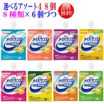 メイバランス ソフトゼリー 125ml 選べるアソートセット 6個づつ８種類選んで48個セット 【送料無料】メイバランスミニ 介護飲料 明治