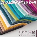 ショッピングガーゼ 【10センチ単位】ダブルガーゼ 無地 生地 18色 高級 Wガーゼ ガーゼ生地  ベビー 男の子 女の子 おくるみ 日本製 商用利用可