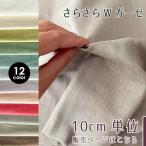 【10センチ単位】さらさらダブルガーゼ 無地 生地 布 夏用 Wガーゼ コットン おくるみ スタイ さらり 商用利用可 ヌノズキ 布好き さらさらガーゼ/10cm