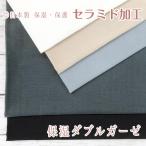 日本製 保湿ダブルガーゼ 無地 保護 セラミド加工 50cm単位販売 Wガーゼ ガーゼ生地 布マスク 秋冬 うるおい 潤い TASTEX(R) CRM04 商用利用可 サスティナブル