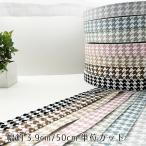 手芸用 柄 テープ【50cm単位販売】千鳥柄 持ち手 バッグ 持ち手テープ 厚手 40mm 千鳥格子 広幅 幅広 かばん ハンドメイド アクリルテープ テープ008千鳥50cm