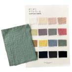 【カラーサンプルリニューアル】ぽこぽこダブルガーゼ 生地幅130cm 無地 生地 Wガーゼコットン おくるみ スタイ 商用利用可 ぽこぽこガーゼサンプル