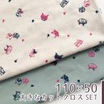 [110×50cm 2 шт. комплект ] кошка рисунок вышивка ткань ткань [.. шар ] RiCONIC Designsi- подбородок g хлопок 100% коммерческий использование возможно .. рисунок кошка embro Ida Lee .. шар 2 -цветный набор 