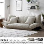 リクライニングフロアソファ 2人掛けワイド Flumie【フルーミー】ブークレ生地