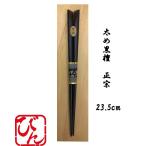 箸 塗箸 太め 重め 黒檀 太め黒檀 正宗 23.5cm メール便可