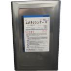 三協化学　エポキシシンナー　１６Ｌ