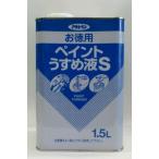 アサヒペン　　ペイントうすめ液　S　　1.5L　　　