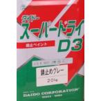 スーパードライD3　　２０Kg　　　大同塗料　　（赤さび・グレー）