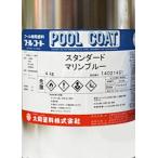 大同塗料　プールコートスタンダード　4Kg　　（白・黒・ブルー3色）