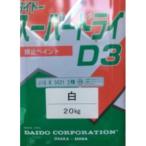 スーパードライD3　　２０Kg　　白　大同塗料　　