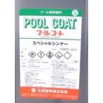 ショッピングプール 大同塗料　プールコートスペシャルシンナー 4L