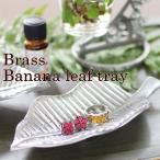 ブラスバナナリーフトレイS小物入れ...