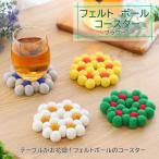 コースター フラワー フェルトボール カラフル  かわいい ウール 羊毛 キッチン 手作り レストラン インテリア アジアン雑貨