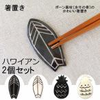 ボーン 箸置き ハワイアン 2個セッ