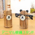 眼鏡スタンド クマ パンダ メガネスタンド メガネ ホルダー めがね置き 眼鏡ケース ウッド 木製 手作り ハンドメイド アジアン雑貨 くま 熊 ぱんだ
