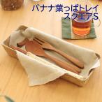 バナナ葉っぱトレイスクエアSバナナ...