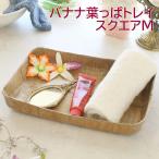 バナナ葉っぱトレイスクエアMバナナ...