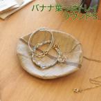 バナナ葉っぱトレイラウンドSバナナ...