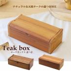 チークボックス 蓋つき チーク 蓋付き ナチュラル カトラリーケース ペンボックス 筆箱 アジアン雑貨 小物入れ 天然木 無垢 素朴 ペントレイ 天然素材