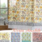 のれん アマービレ ブロックプリント おしゃれ 暖簾 ノレン  間仕切り 目隠し 北欧 草花 小花 花 ファブリック オリエンタル インテリア アジアン雑貨