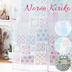 のれん 切子 おしゃれ ノレン 暖簾 間仕切り 和 和テイスト キッチン 玄関 アジアン雑貨 布 ファブリック透かし さわやか 布 インテリア