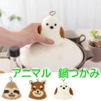 鍋つかみアニマルアニマル雑貨動物ナ...