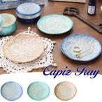 ラウンドカピストレイエンボスリタ小...