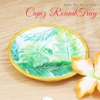 カピスラウンドトレイトレイトレーハ...