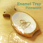 ショッピングエナメル エナメルトレイ パイナップル  デスクトレー 小物入れ トレイ ウッド 木 木製 収納 キートレイ アクセサリートレイ インテリア 南国 アジアン雑貨