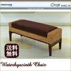 アジアン家具 椅子 グレイスノート　ウォーターヒヤシンス