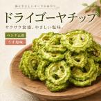 ゴーヤチップ 500g ゴーヤチップス うす塩味 ドライゴーヤチップ 野菜チップ スナック 乾燥ゴーヤ 野菜 お菓子 サラダ トッピング 業務用 家庭用 健康