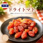 トマト ドライトマト 500g 干しトマト ミニトマト ドライフルーツ 野菜 健康 高品質 おやつ おつまみ デザート 保存便利 チャック付袋