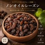 レーズン ノンオイル 1kg レーズン 無添加 砂糖不使用 カリフォルニアレーズン 麗しのレーズン 大容量 お徳用 業務用 チャック付き袋使用 フルーツ