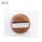 (セール品) 三矢コーポレーション パティシエ ホットケーキ 1個 愛犬用おやつ (賞味期限2026/04/15)