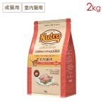 ニュートロ ナチュラルチョイス キャット 室内猫用 アダルト チキン (成猫用) [2kg] 正規品 NC145