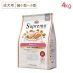 ニュートロ シュプレモ 超小型犬〜小型犬用 成犬用 草原のレシピ チキン [４kg] 正規品 NS204