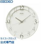 掛け時計 セイコー SEIKO 壁掛け KX215W スイープ 静か 音がしない オシャレ おしゃれ 名入れ可 記念品 延長保証