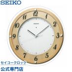 掛け時計 セイコー SEIKO 壁掛け KX321A 電波時計 スイープ 静か 音がしない 木製 オシャレ おしゃれ 名入れ可 記念品 延長保証