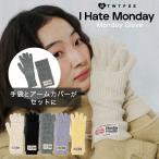 Monday Glove 手袋 I hate monday アイヘイトマンデー アームウォーマー セット レディース スマホ対応 防寒 保温【メール便1点まで】