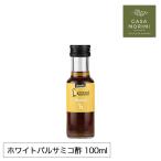  пробный размер иметь машина белый бальзамический уксус 100ml Италия modena производство Kobayashi ... select GZ-0001 машина sa*mo limi стандартный товар 