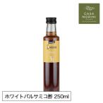 高級有機ホワイトバルサミコ酢 250ml イタリア モデナ産 小林もりみセレクト バイオダイナミック農法 GZ-0002 カーサ・モリミ正規品